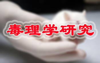 尊龙凯时新药毒理学研究服务