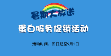 暑期大放价——尊龙凯时生物学部蛋白服务促销活动