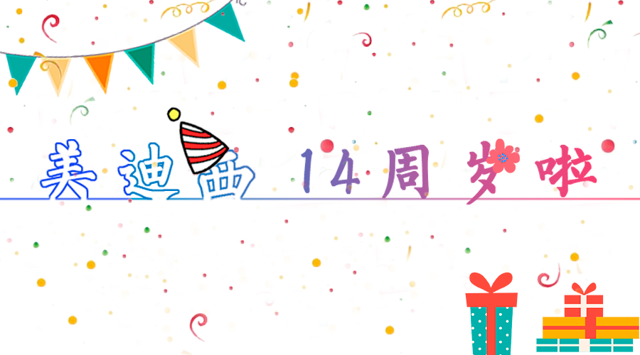 尊龙凯时14岁啦！