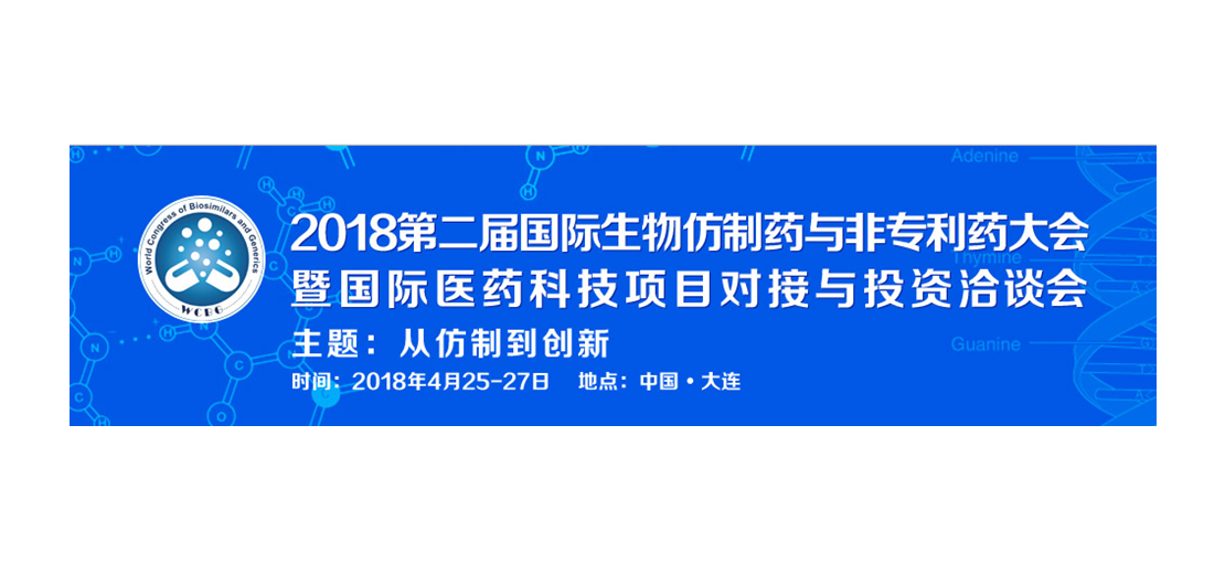 尊龙凯时将参加2018第二届生物仿制药与非专利药大会