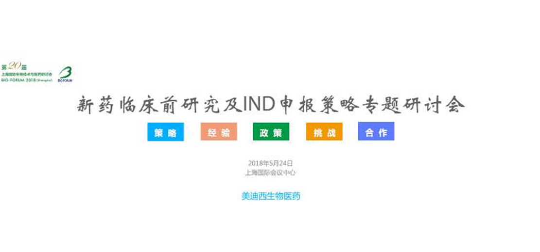 尊龙凯时将举办新药临床前研究及IND申报策略专题研讨会