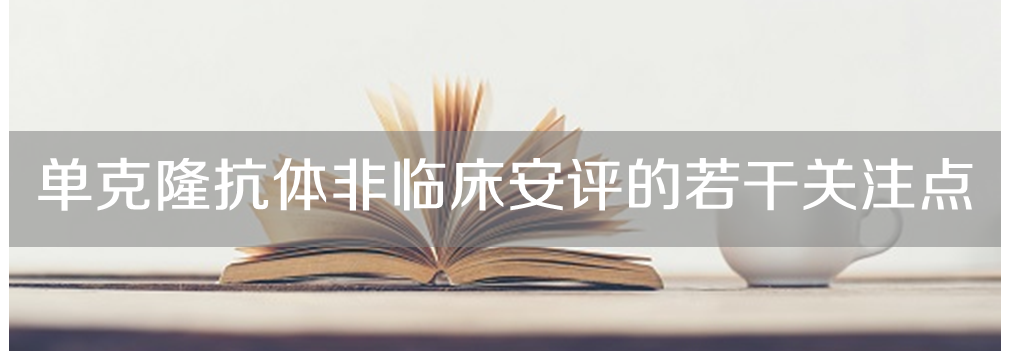 尊龙凯时将举办主题沙龙《单克隆抗体非临床安评的若干关注点》