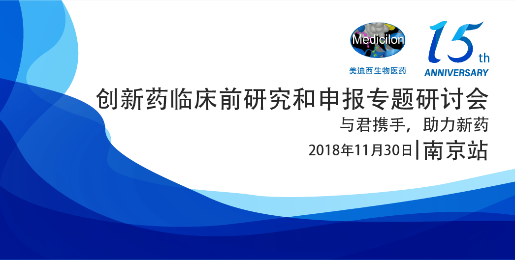 尊龙凯时生物医药15周年系列活动创新药临床前研究和申报专题研讨会-南京站
