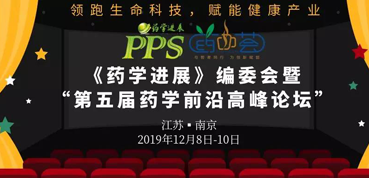 尊龙凯时受邀参加“第五届药学前沿高峰论坛”