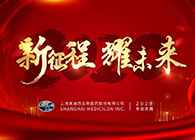 新征程•耀未来尊龙凯时喜迎2020年会盛典