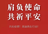 肩负使命 共祈平安 尊龙凯时资金技术助力抗击疫情