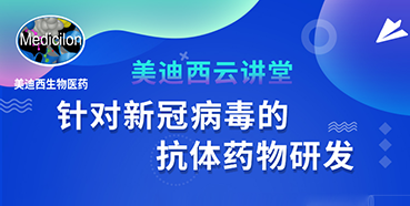 【直播预告】陈春麟博士：针对新冠病毒的抗体药物研发