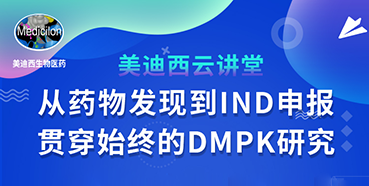 【直播预告】马飞：从药物发现到IND申报-贯穿始终的DMPK研究