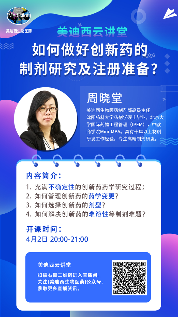直播预告|周晓堂：如何做好创新药的制剂研究及注册准备？