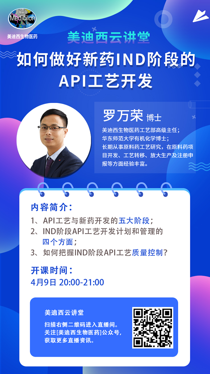 直播预告|罗万荣：如何做好新药IND阶段的API工艺开发？