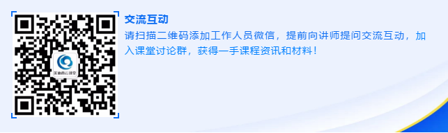 请扫描二维码添加工作人员微信，提前向讲师提问交流互动