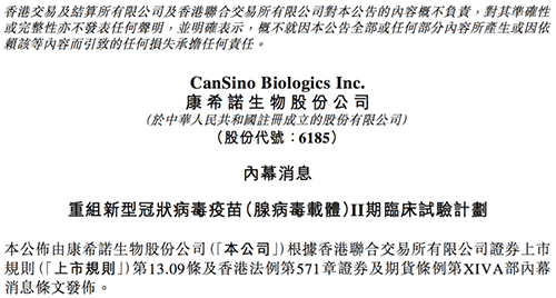 康希诺发布公告称，其重组新型冠状病毒疫苗（腺病毒载体）根据I期临床试验的初步安全数据