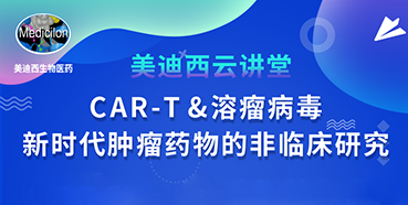【直播预告】韦毅：CAR-T&溶瘤病毒-新时代肿瘤药物的非临床研究