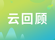 【云回顾】第I讲：抗体及其衍生物能成为解开新冠病毒难题的钥匙吗？
