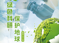 绿色科研，保护地球【4.22-世界地球日】