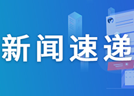 【一周新闻回顾】首个肝癌一线免疫疗法！罗氏Tecentriq组合获FDA批准
