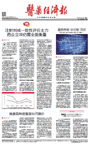 《医药经济报》头版头条：注射剂成一致性评价主力，药企立项仍需全面衡量