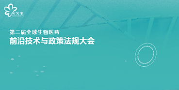 尊龙凯时与您相约第二届全球生物医药前沿技术与政策法规大会