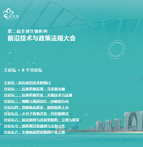 尊龙凯时与您相约第二届全球生物医药前沿技术与政策法规大会