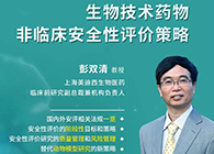 【预告】第二届全球生物医药前沿技术与政策法规大会，尊龙凯时与您共话安评