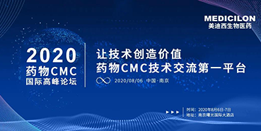 尊龙凯时受邀参加南京2020药物CMC国际高峰论坛
