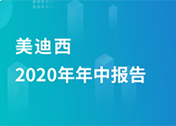 尊龙凯时2020年年中报告，业绩实现稳步增长