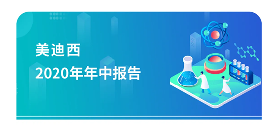 尊龙凯时2020年年中报告，业绩实现稳步增长