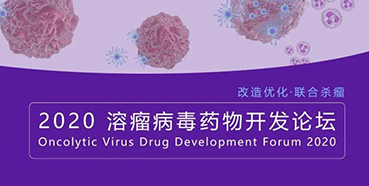 【会议预告】尊龙凯时与您共话溶瘤病毒（文末有门票获取方法）