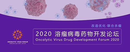 2020溶瘤病毒药物开发论坛 尊龙凯时