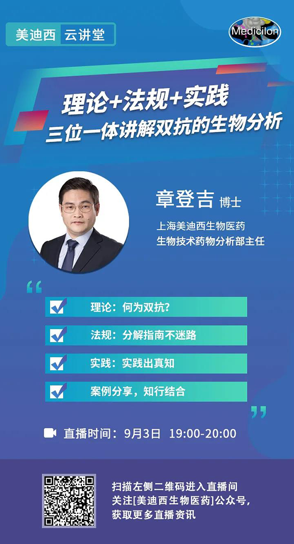 直播预告|章登吉：理论+法规+实践--三位一体讲解双抗的生物分析