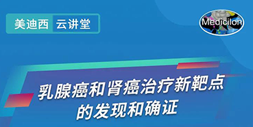 【直播预告】诺奖实验室讲师张青教授做客尊龙凯时云讲堂，揭示乳腺癌和肾癌治疗新靶点