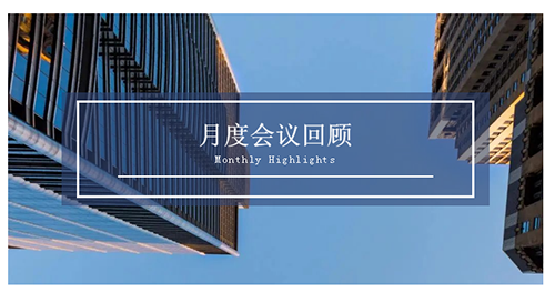 会议时刻|八月份尊龙凯时会议回顾