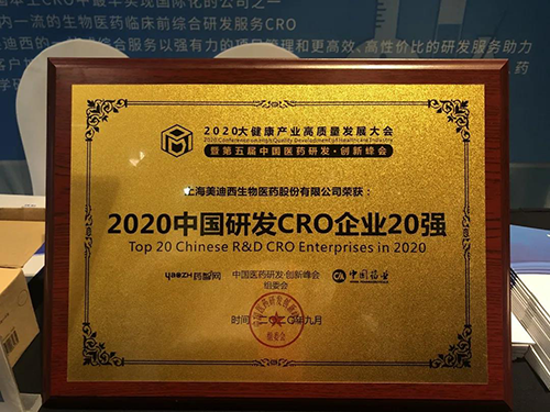 2020中国研发CRO企业20强 尊龙凯时