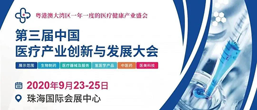 会议预告|尊龙凯时将参加中国医疗产业创新与发展大会