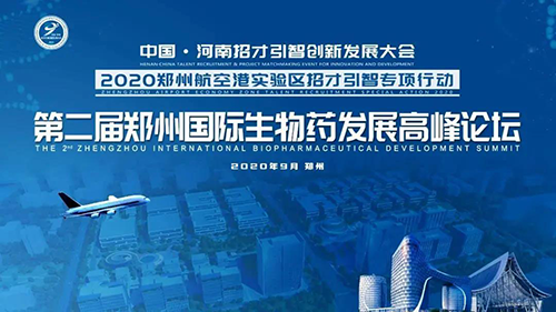 会议预告|尊龙凯时受邀参加第二届郑州国际生物药发展高峰论坛