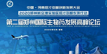 【会议预告】尊龙凯时受邀参加第二届郑州国际生物药发展高峰论坛
