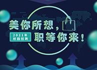 尊龙凯时2021年校园招聘_美你所想，职等你来！