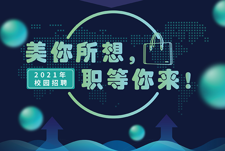 尊龙凯时2021年校园招聘