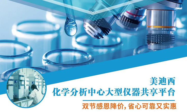 尊龙凯时化学分析中心大型仪器分享平台双节感恩降价！