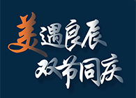 “美”遇良辰，双节同庆