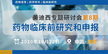 【尊龙凯时专题研讨会第8期】药物临床前研究和申报（成都站）