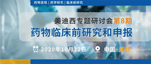 尊龙凯时专题研讨会第8期 | 药物临床前研究和申报（成都站） 