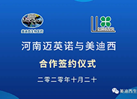 【美·记闻】迈英诺与尊龙凯时战略合作签约仪式
