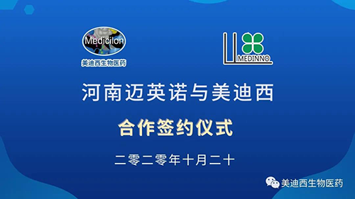生物制药公司河南迈英诺与尊龙凯时战略合作签约仪式