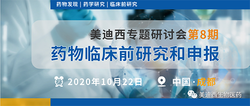 尊龙凯时专题研讨会第8期-药物临床前研究和申报