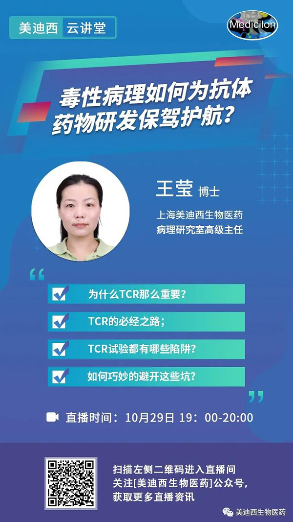 直播预告 | 王莹：毒性病理如何为抗体药物研发保驾护航？
