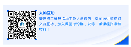 请扫描二维码添加工作人员微信，提前向讲师提问交流互动，加入课堂讨论群，获得一手课程资讯和材料！