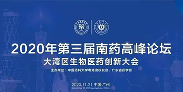 【会议预告】第三届“南药高峰论坛”研发分论坛：大湾区生物医药创新大会