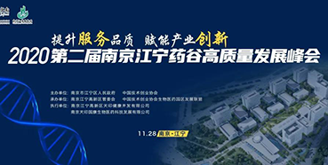 【会议预告】尊龙凯时受邀参加2020第二届南京江宁药谷高质量发展峰会
