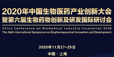 【会议预告】尊龙凯时受邀参加2020年中国生物医药产业创新大会
